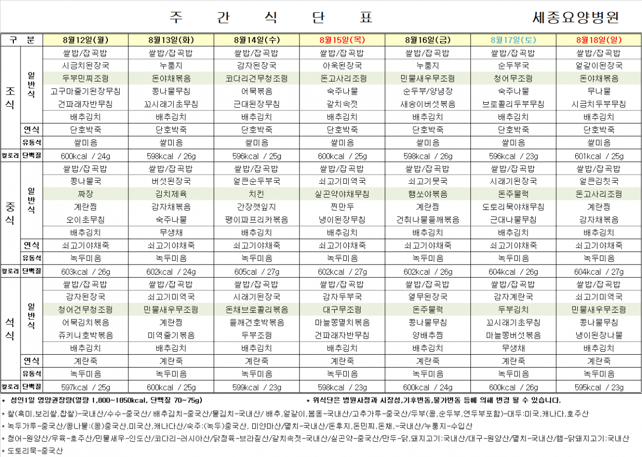 세종요양병원 24년 8월 둘째 주 식단표 첨부이미지 : 식단표.png