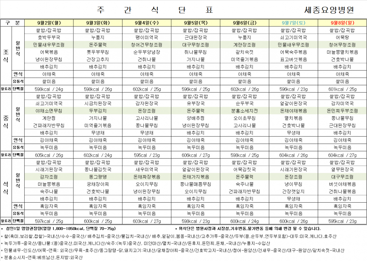 세종요양병원 24년 9월 첫째 주 식단표 첨부이미지 : 식단표.png