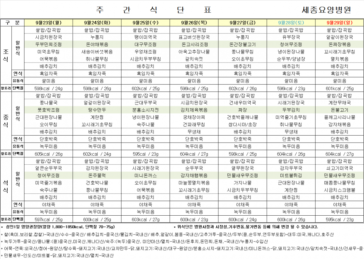 세종요양병원 24년 9월 넷째 주 식단표 첨부이미지 : 식단표.png