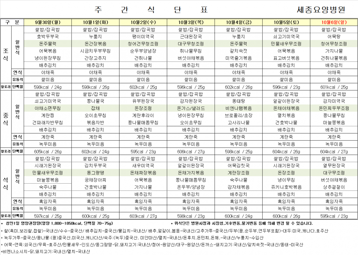 세종요양병원 24년 10월 첫째주 식단표 첨부이미지 : 식단표.png