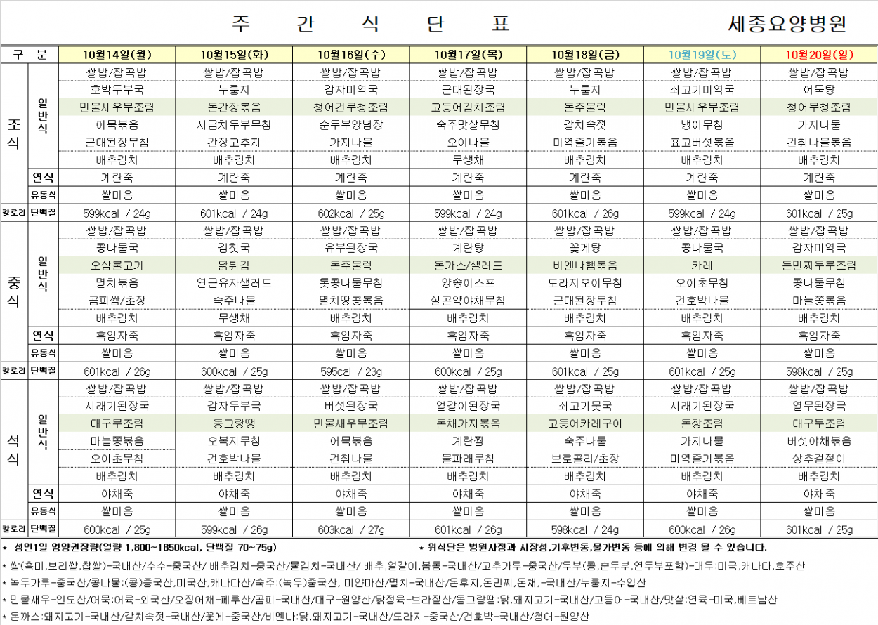 세종요양병원 24년 10월 셋째 주 식단표 첨부이미지 : 식단표.png