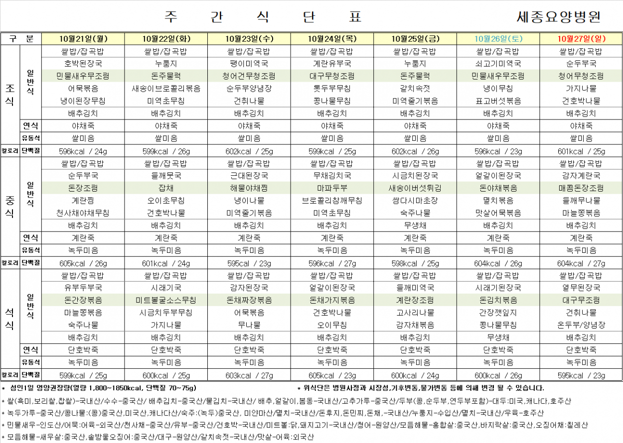 세종요양병원 24년 10월 넷째 주 식단표 첨부이미지 : 식단표.png