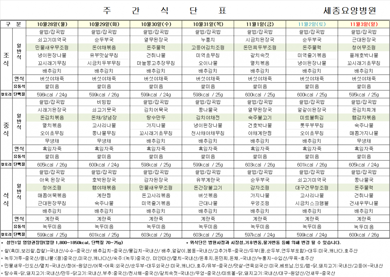 세종요양병원 24년 10월 다섯째 주 식단표 첨부이미지 : 식단표.png