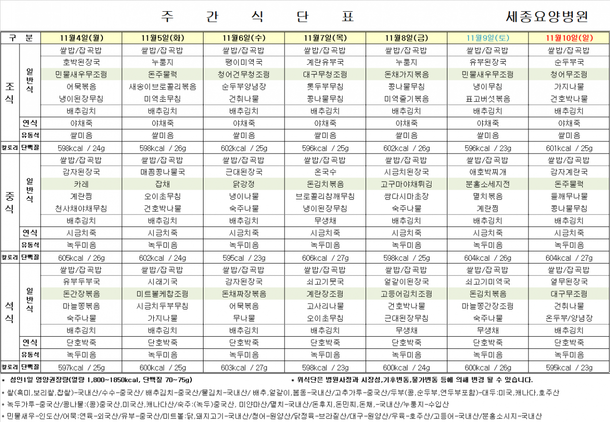 세종요양병원 24년 11월 첫째 주 식단표 첨부이미지 : 식단표.png