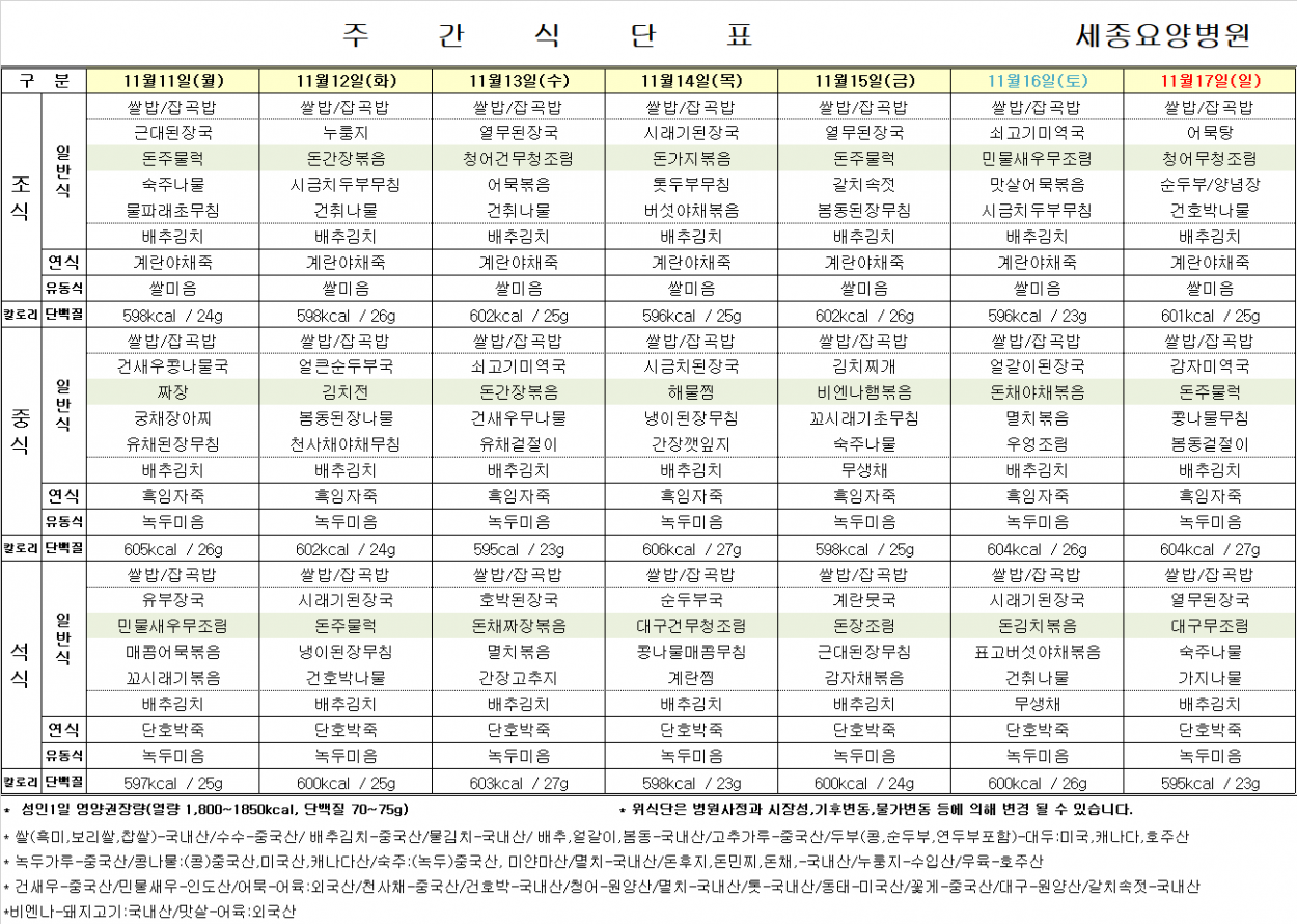 세종요양병원 24년 11월 둘째 주 식단표 첨부이미지 : 식단표.png