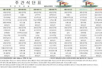 세종요양병원 24년 6월 넷째 주 식단표